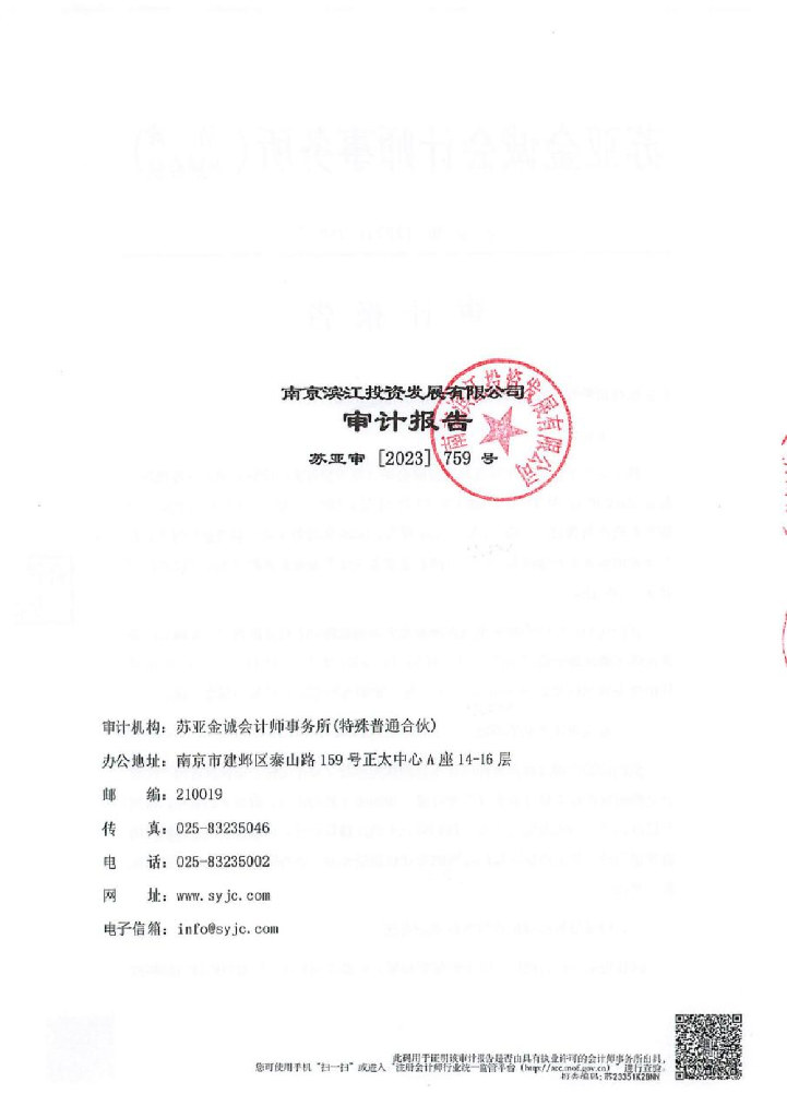 南京滨江投资发展有限公司公司债券2022年度审计报告(含担保人财务报表)