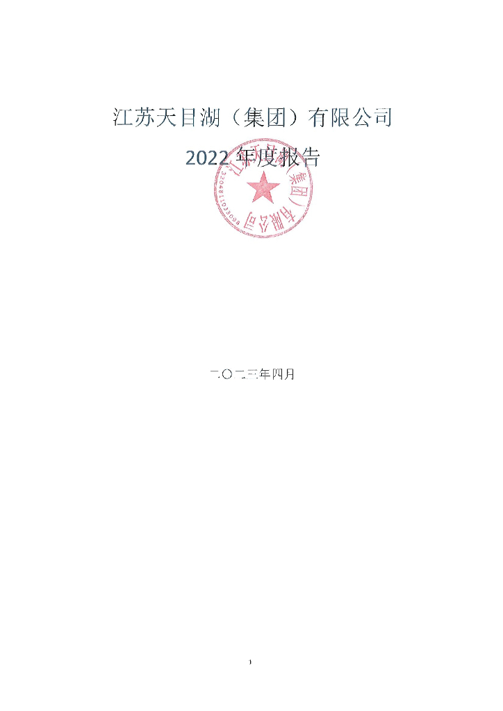 江苏天目湖(集团)有限公司2022年年度报告