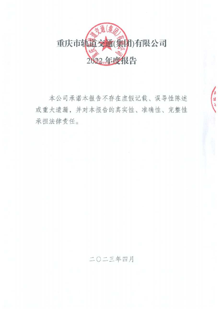 重庆市轨道交通(集团)有限公司2022年度报告