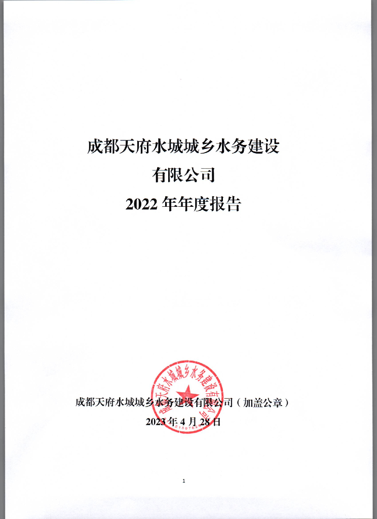 成都天府水城城乡水务建设有限公司2022年年度报告