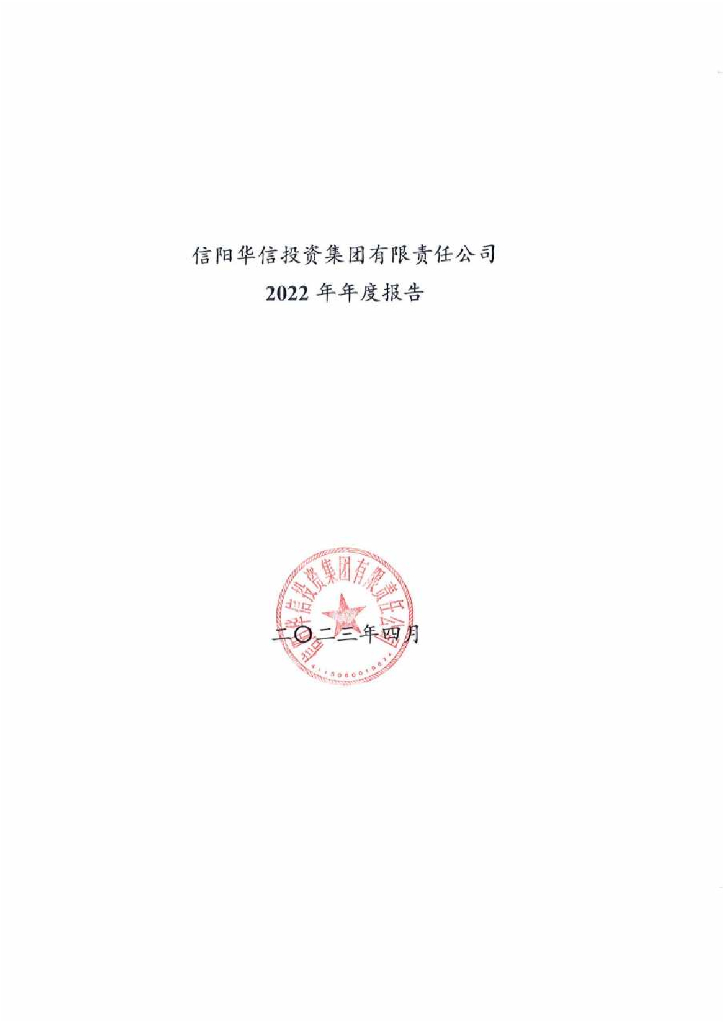 信阳华信投资集团有限责任公司2022年年度报告
