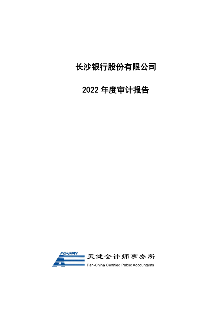 长沙银行股份有限公司信用风险缓释凭证存续期披露材料(2022年度财务报表及审计报告)