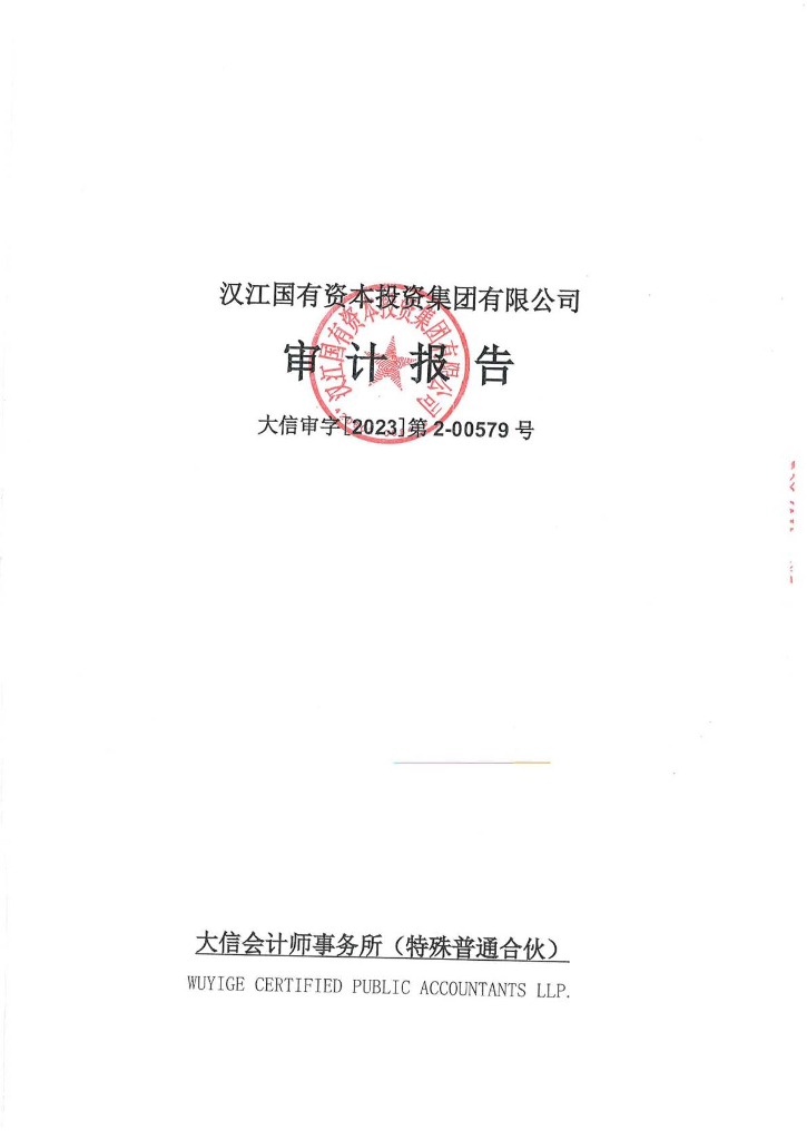 汉江国有资本投资集团有限公司2022年度审计报告