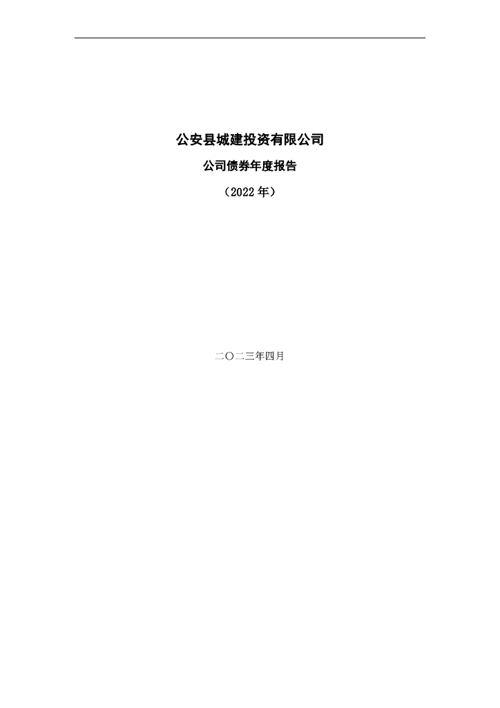 公安县城建投资有限公司公司债券2022年年度报告