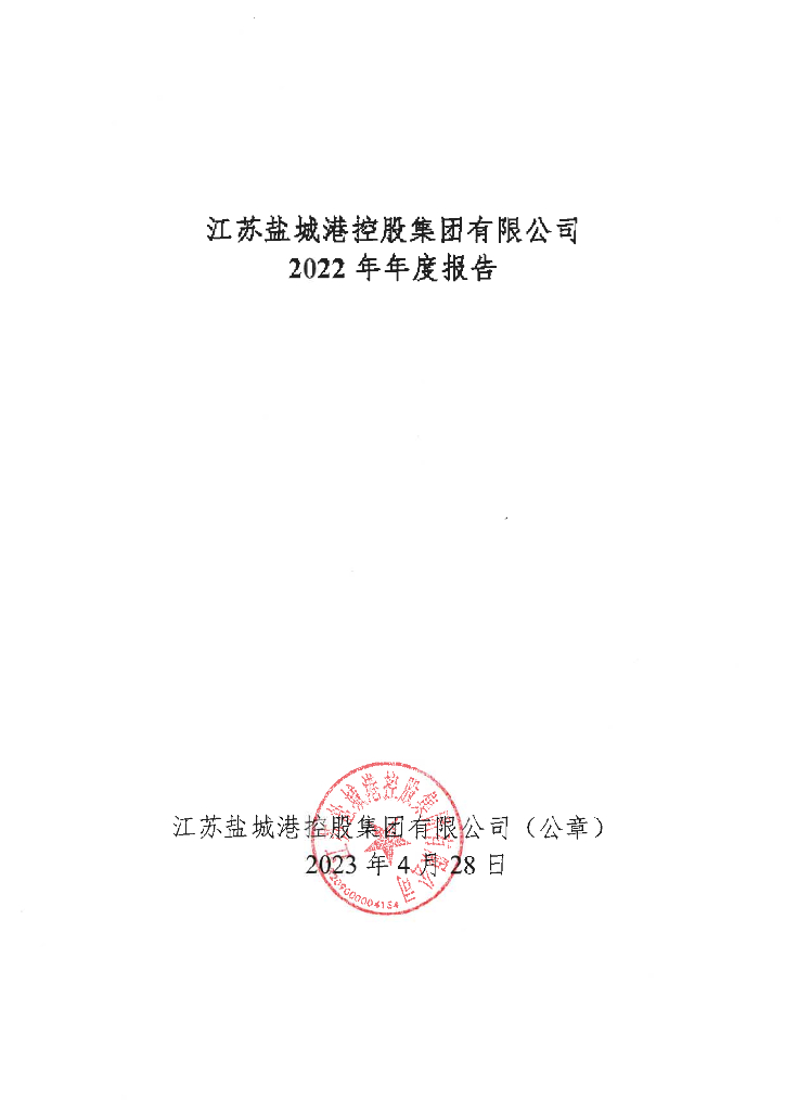 江苏盐城港控股集团有限公司2022年年度报告