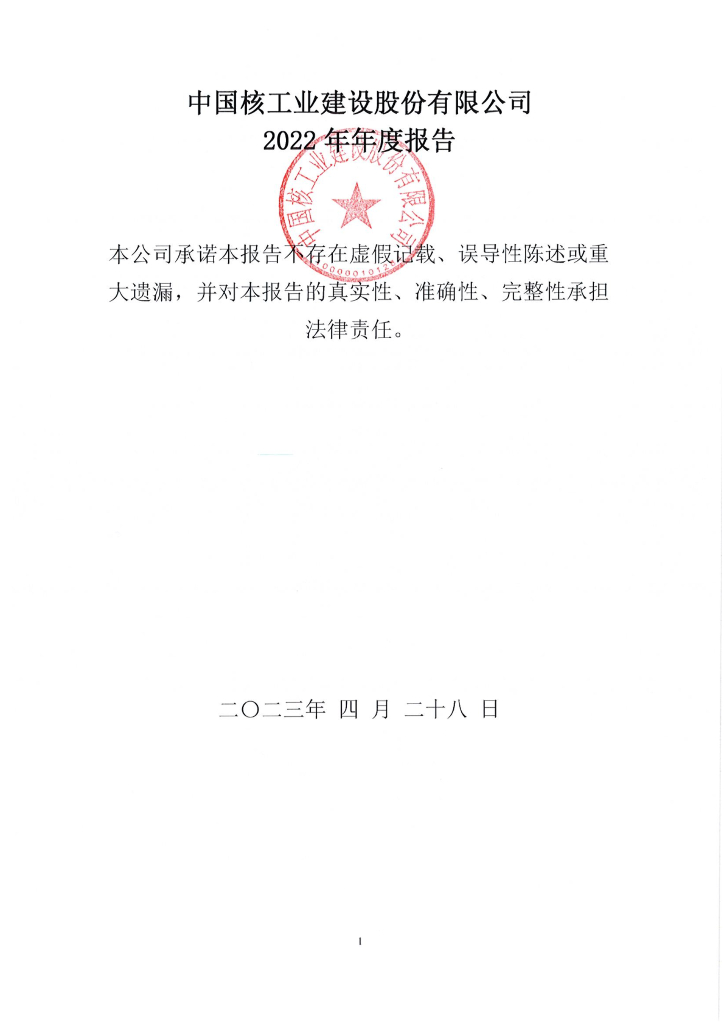 中国核工业建设股份有限公司2022年年度报告