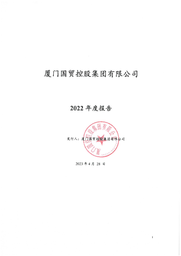 厦门国贸控股集团有限公司2022年年度报告