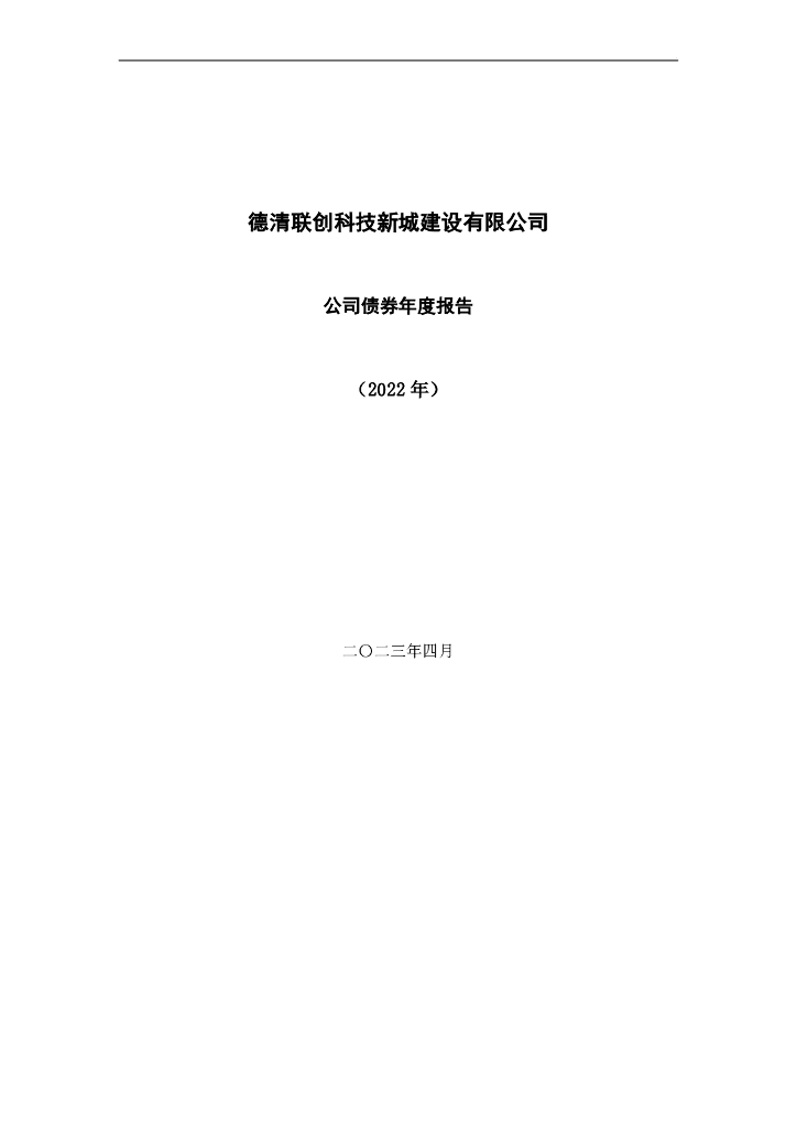 德清联创科技新城建设有限公司公司债券2022年年度财务报告