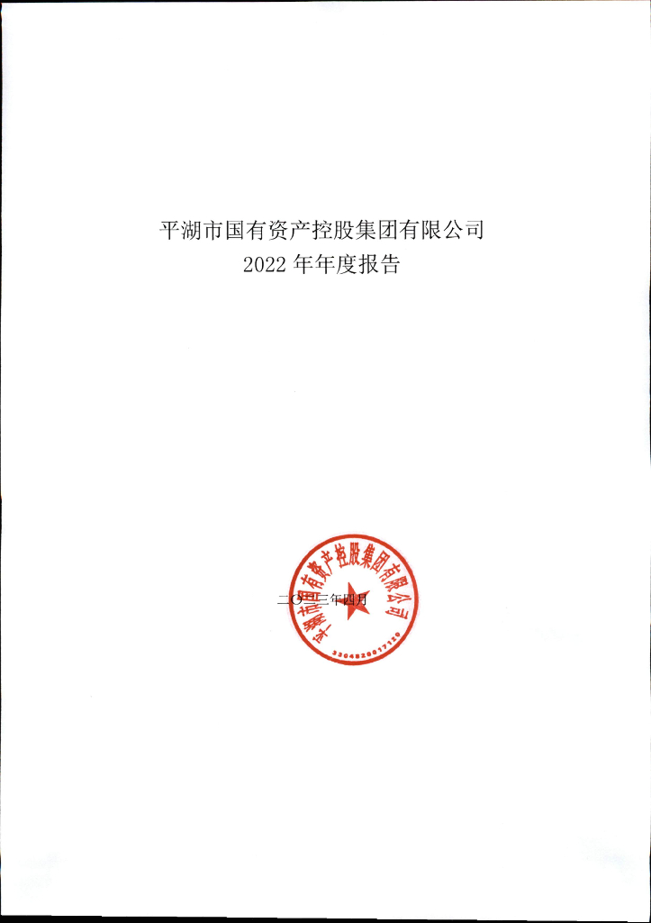 平湖市国有资产控股集团有限公司2022年年度报告