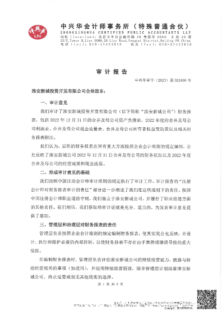 淮安新城投资开发有限公司2022年度审计报告