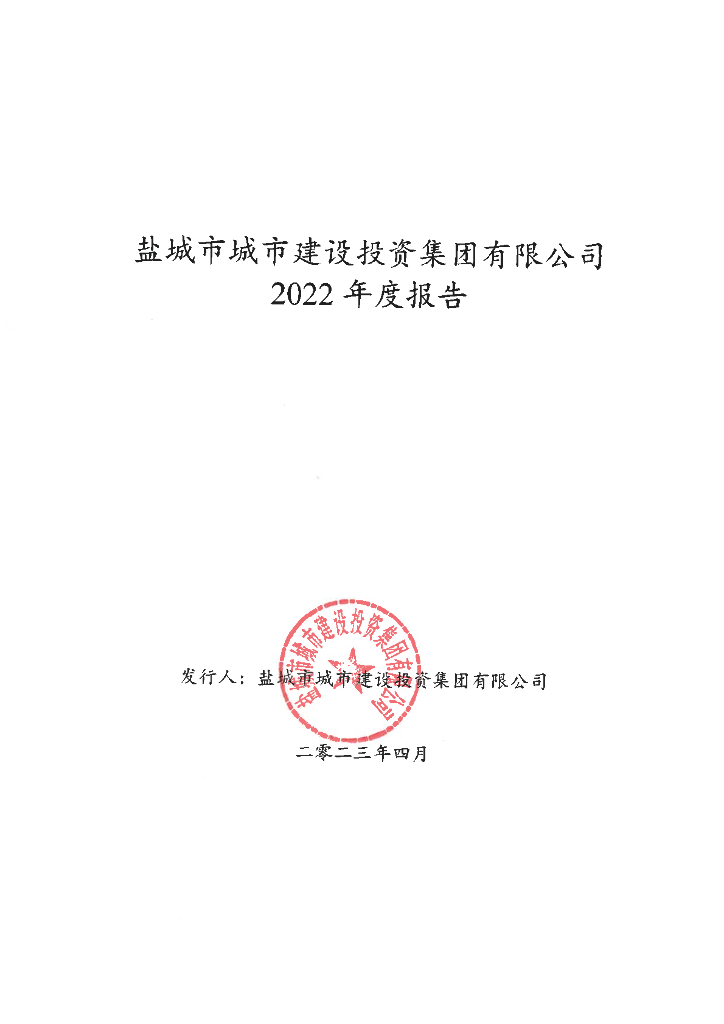 盐城市城市建设投资集团有限公司2022年度报告