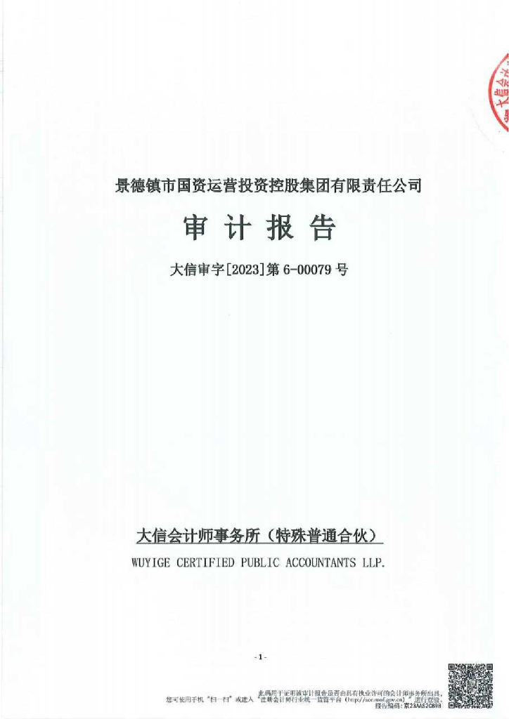 景德镇市国资运营投资控股集团有限责任公司2022年度审计报告