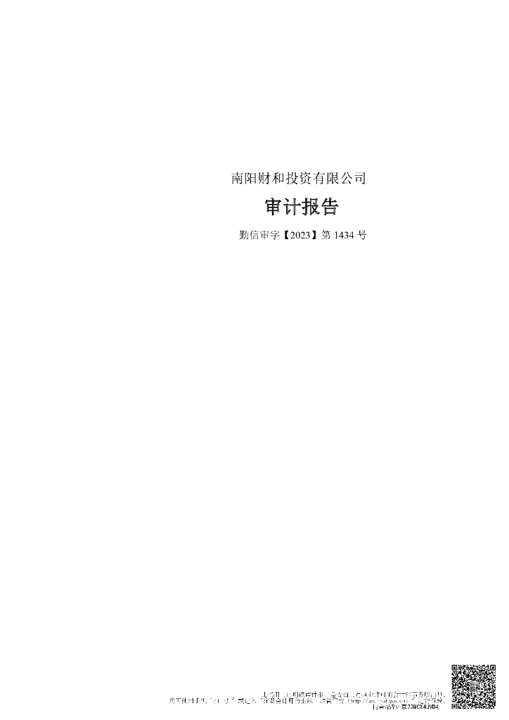 南阳财和投资有限公司2022年度审计报告
