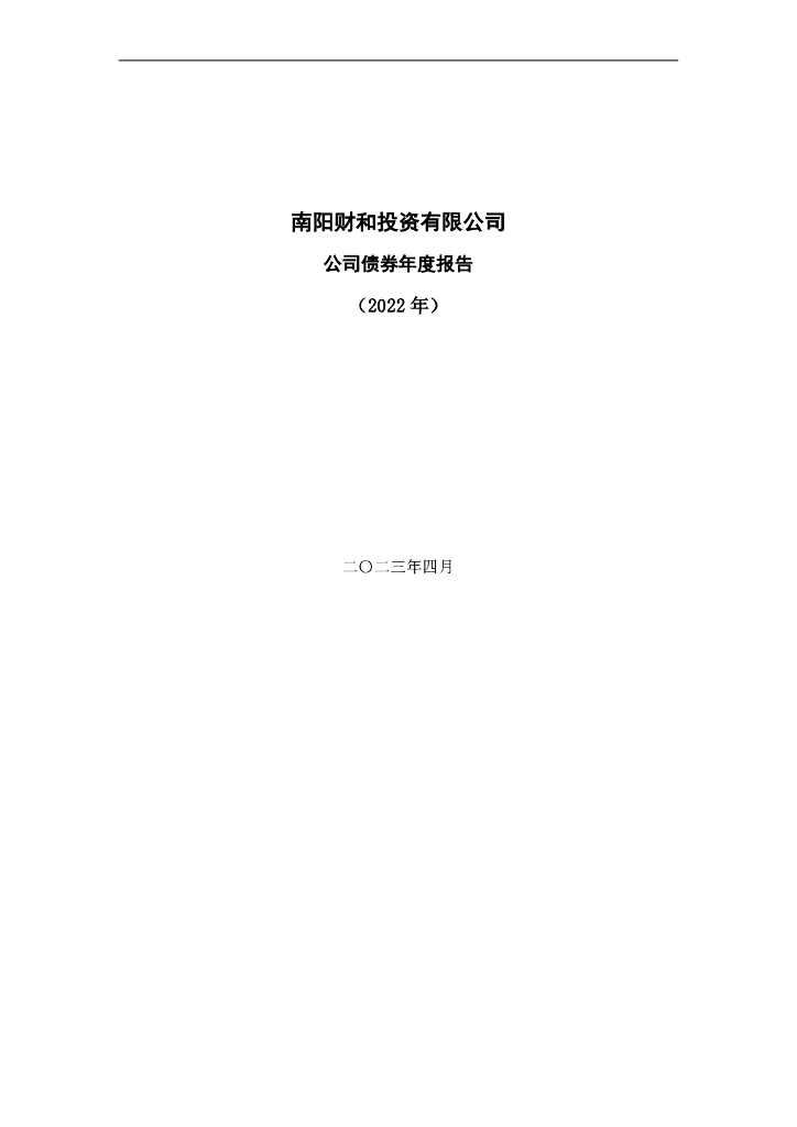 南阳财和投资有限公司公司债券年度报告(2022年)