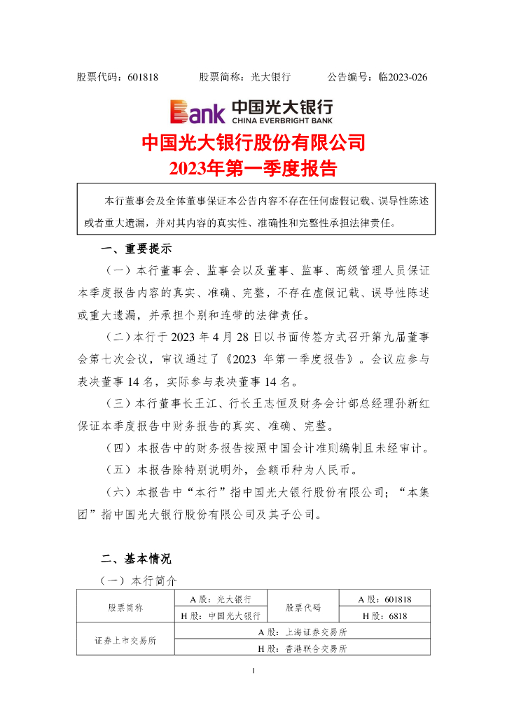 中国光大银行股份有限公司2023年第一季度报告