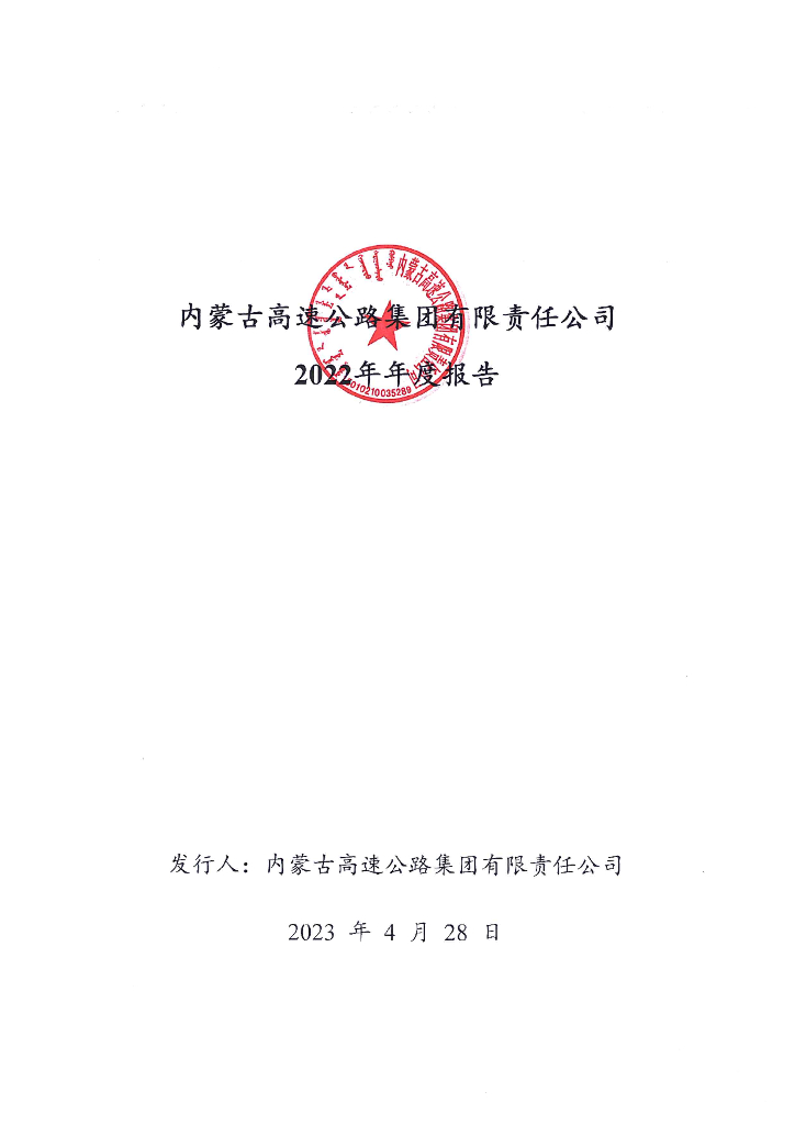 内蒙古高速公路集团有限责任公司2022年年度报告