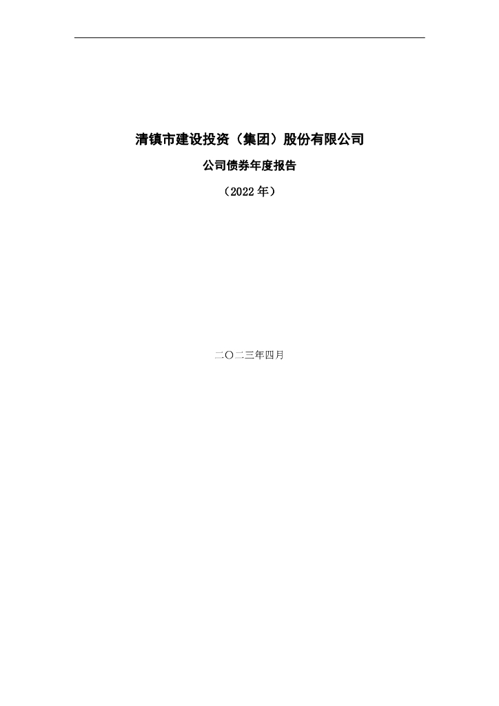 清镇市建设投资(集团)股份有限公司公司债券2022年年度报告