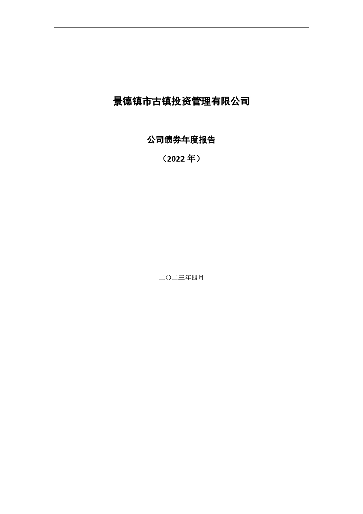 景德镇市古镇投资管理有限公司公司债券2022年年度报告