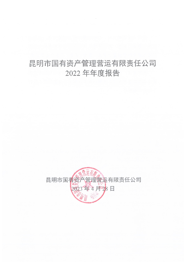昆明市国有资产管理营运有限责任公司2022年年度报告
