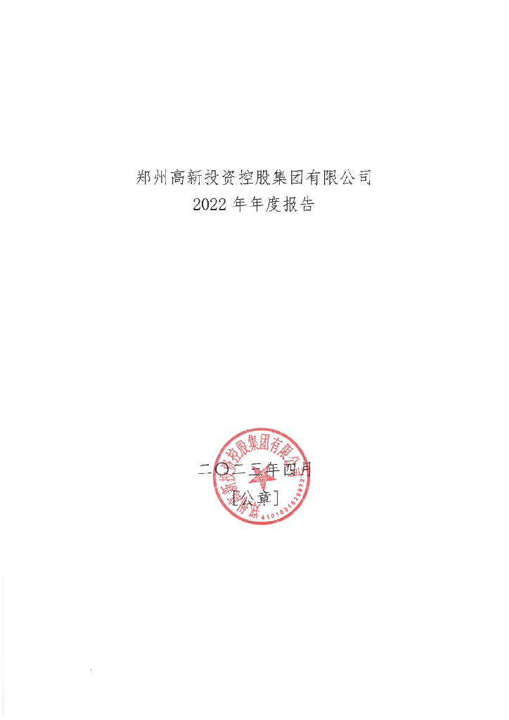郑州高新投资控股集团有限公司2022年年度报告