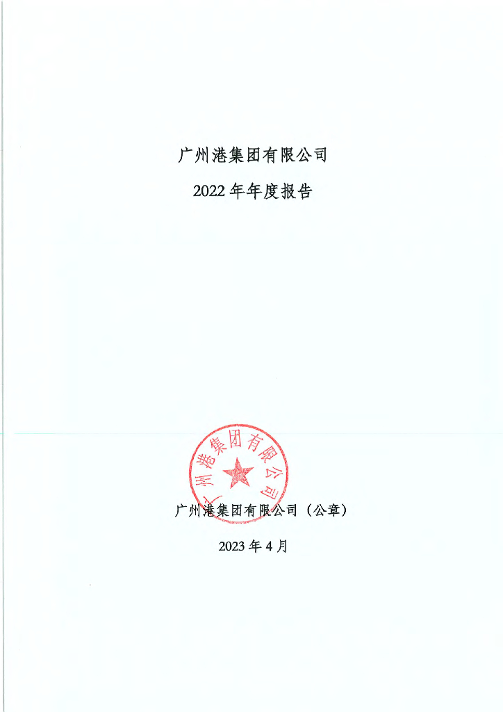 广州港集团有限公司2022年年度报告