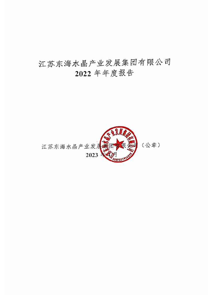 江苏东海水晶产业发展集团有限公司2022年年度报告