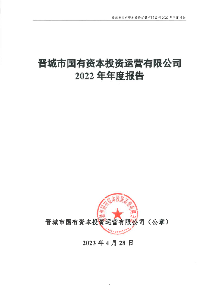 晋城市国有资本投资运营有限公司2022年年度报告
