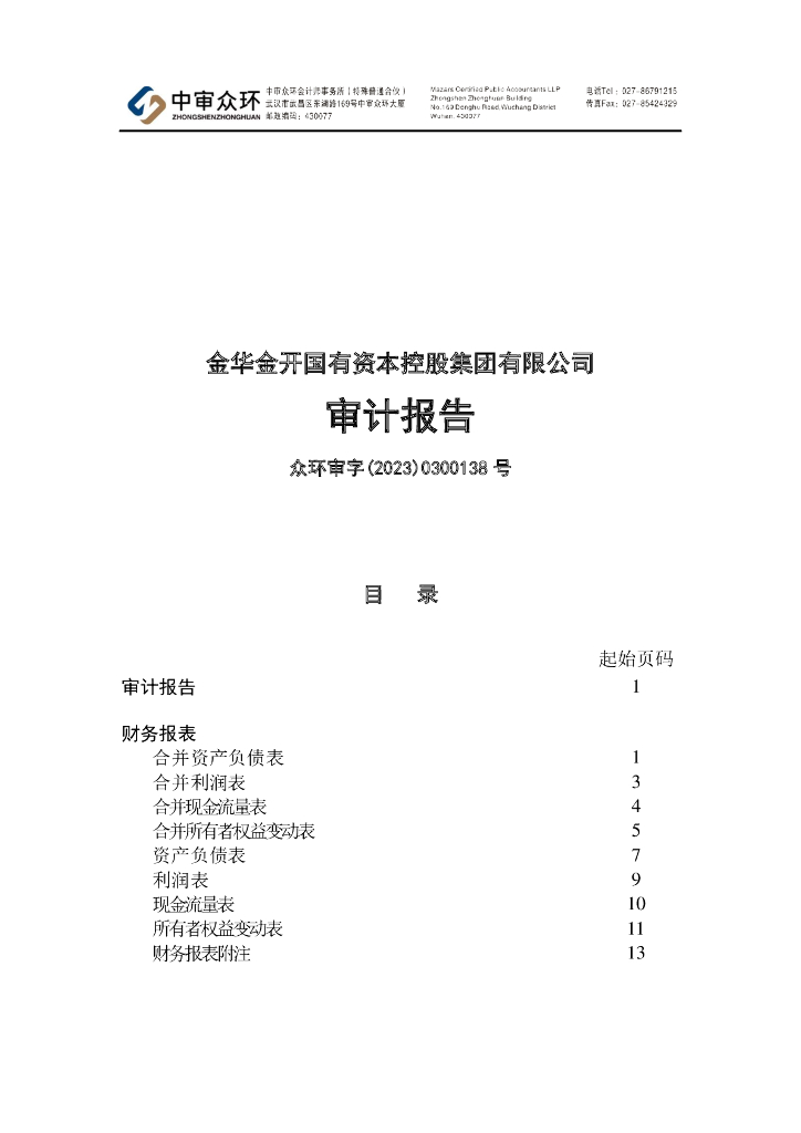 金华金开国有资本控股集团有限公司2022年度审计报告