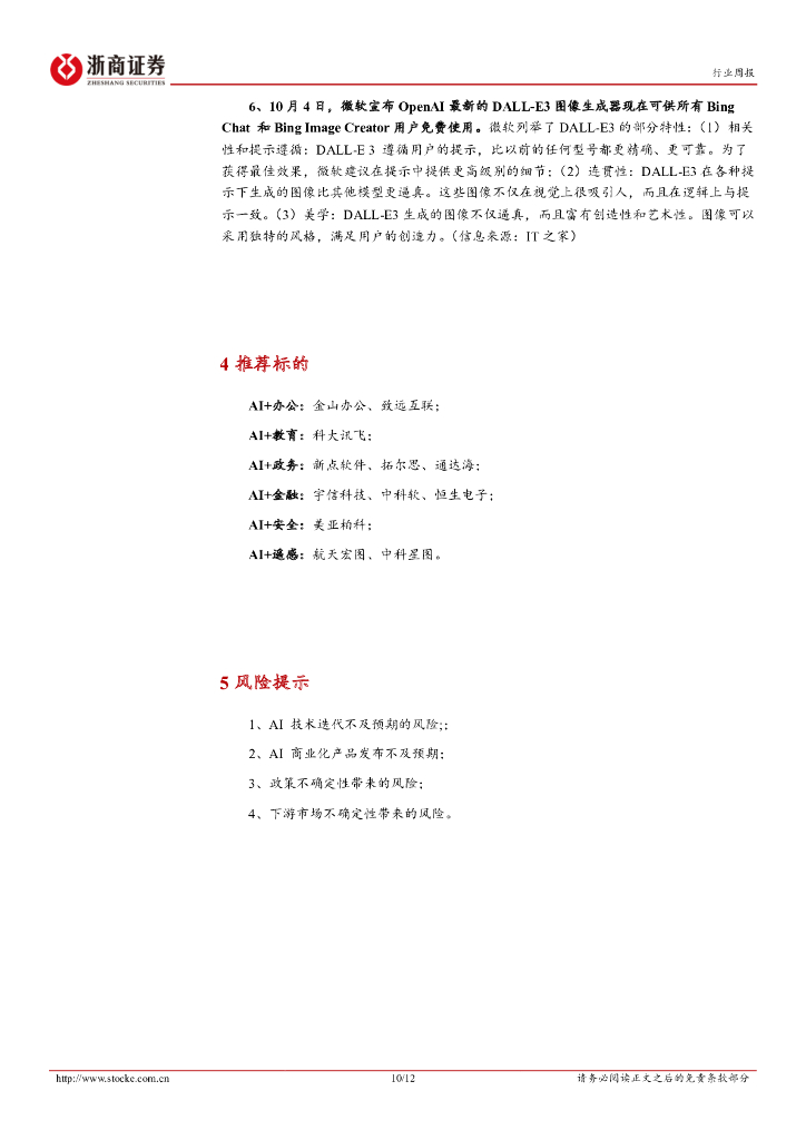 浙商证券：人工智能行业周报：多模态AI有望迎来爆发，商业化进程持续加速_第10页