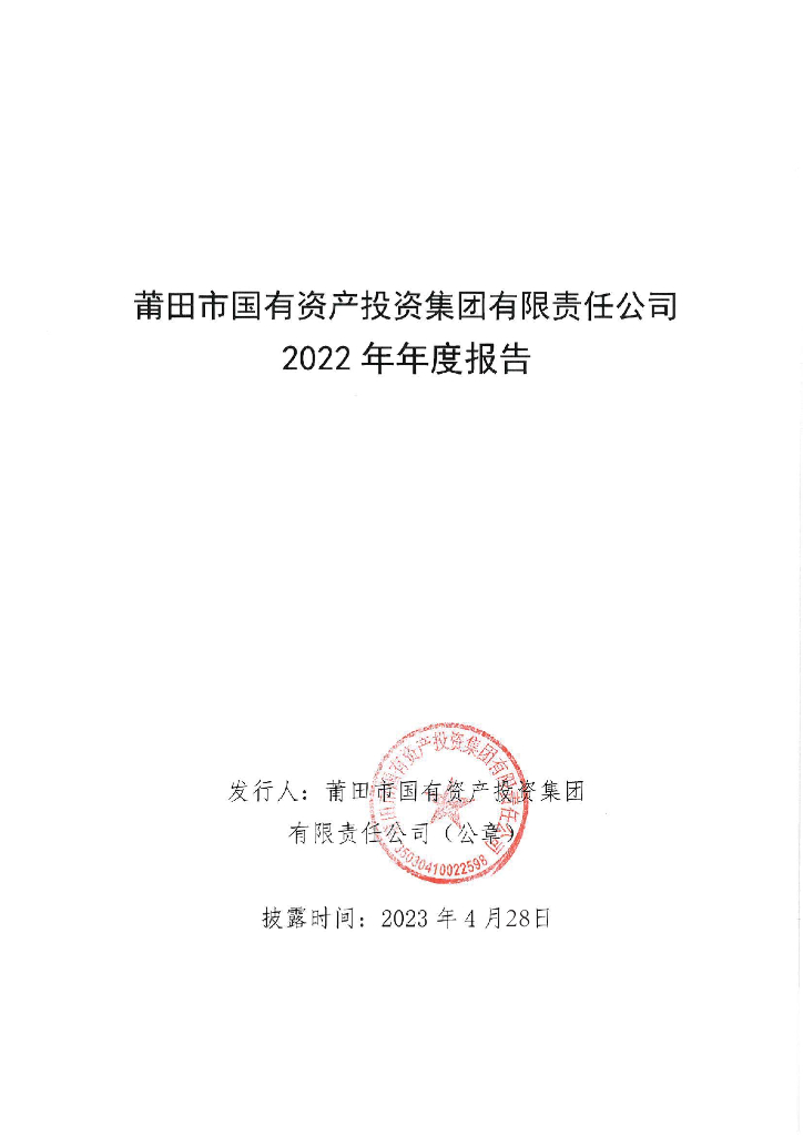 莆田市国有资产投资集团有限责任公司2022年年度报告