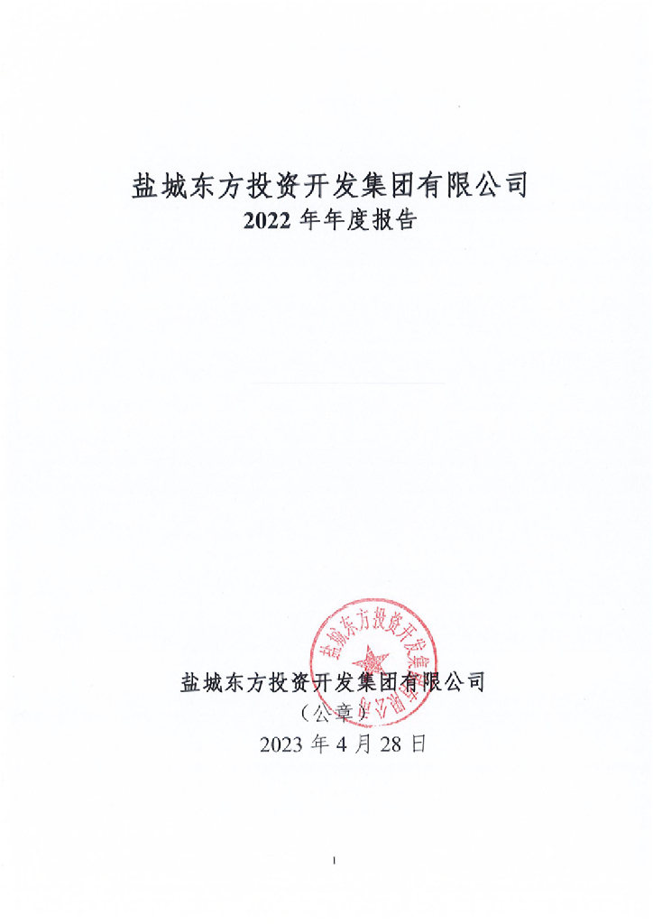 盐城东方投资开发集团有限公司2022年年度报告