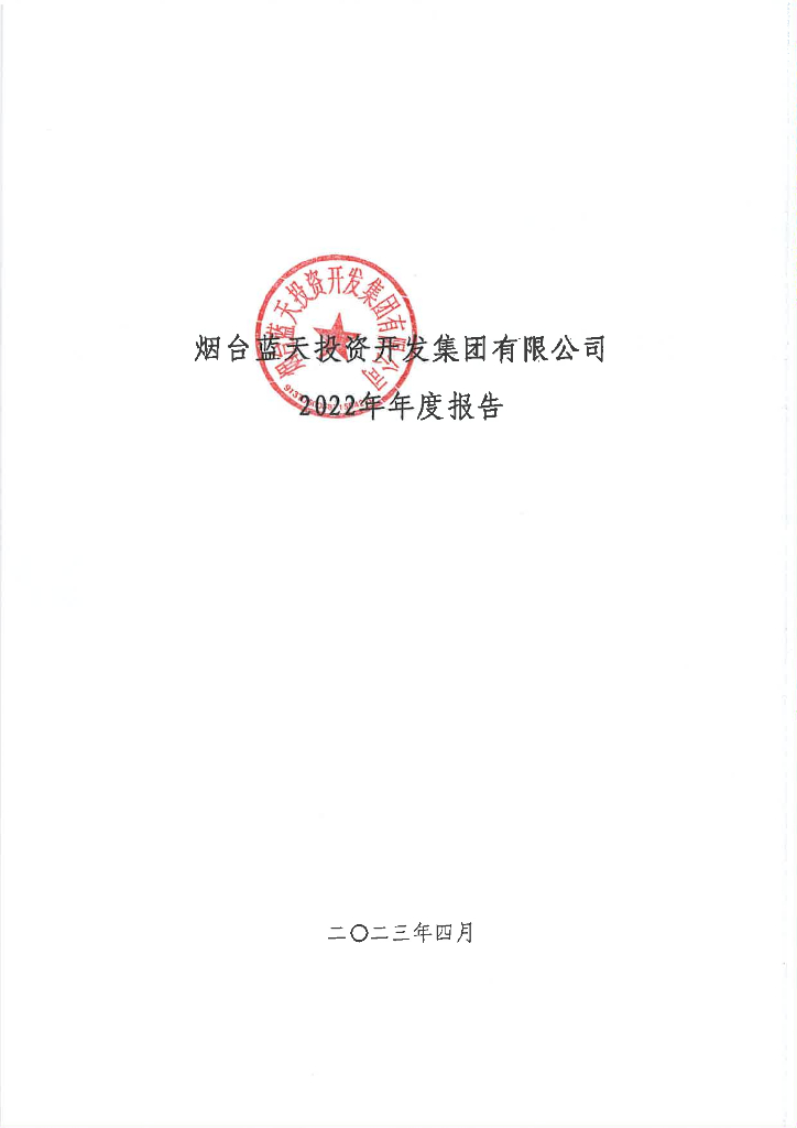 烟台蓝天投资开发集团有限公司2022年年度报告