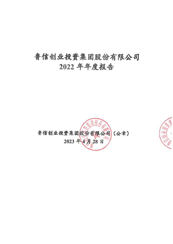 鲁信创业投资集团股份有限公司2022年年度报告