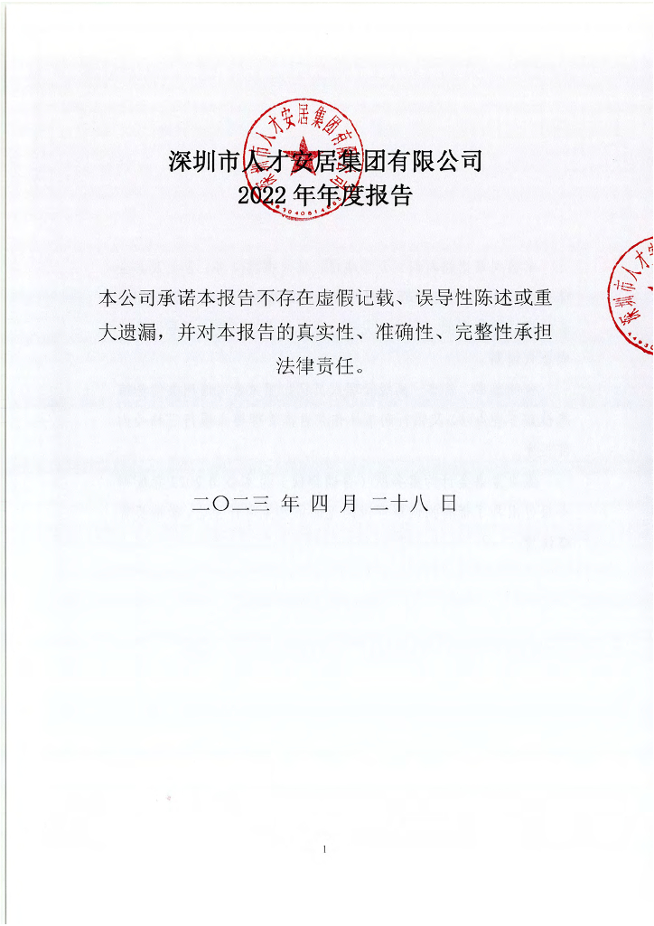 深圳市人才安居集团有限公司2022年年度报告
