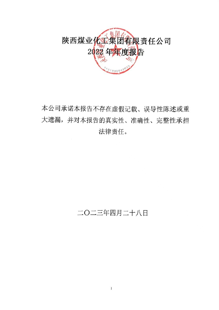 陕西煤业化工集团有限责任公司2022年年度报告