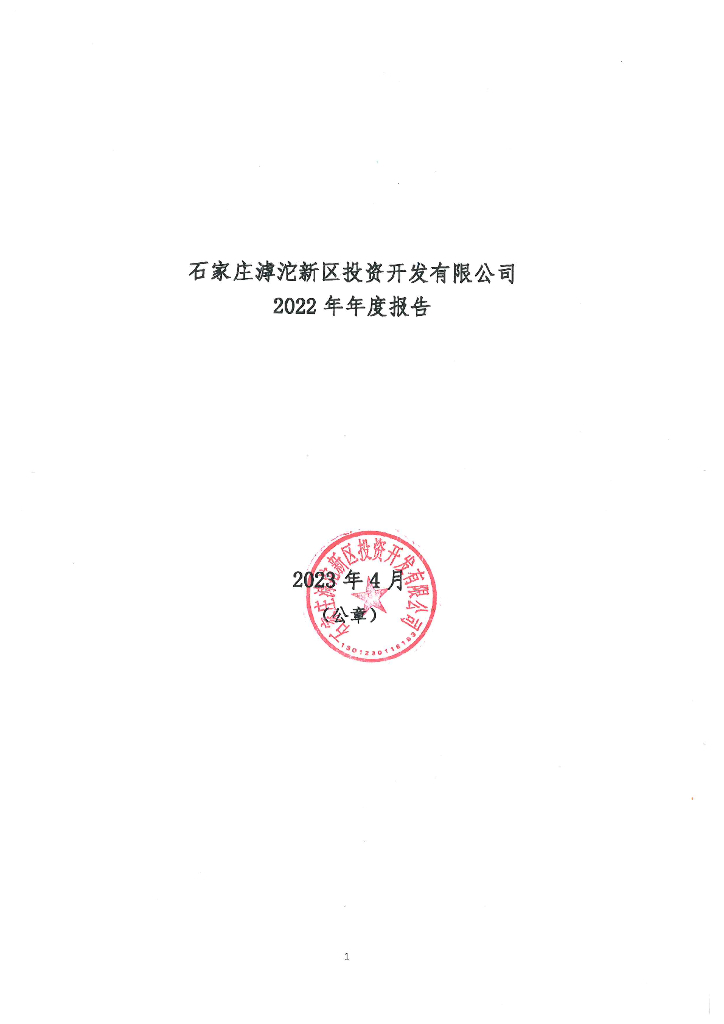 石家庄滹沱新区投资开发有限公司2022年年度报告