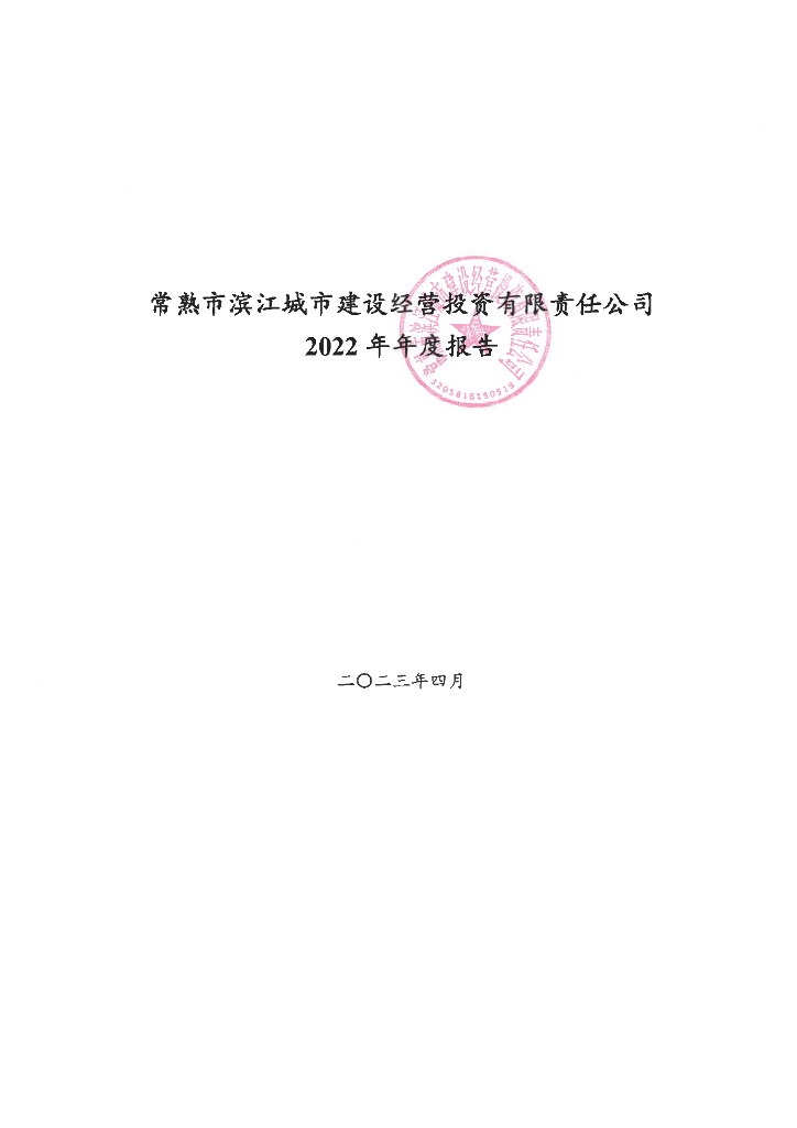 常熟市滨江城市建设经营投资有限责任公司2022年年度报告