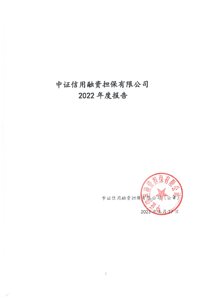 长沙市雨花城市建设投资集团有限公司公司债券2022年度担保人财务报告及附注(中证信用融资担保有限公司)