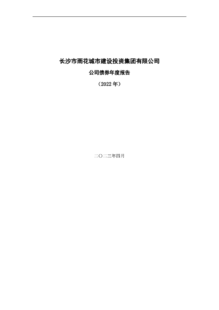 长沙市雨花城市建设投资集团有限公司公司债券年度报告(2022年)