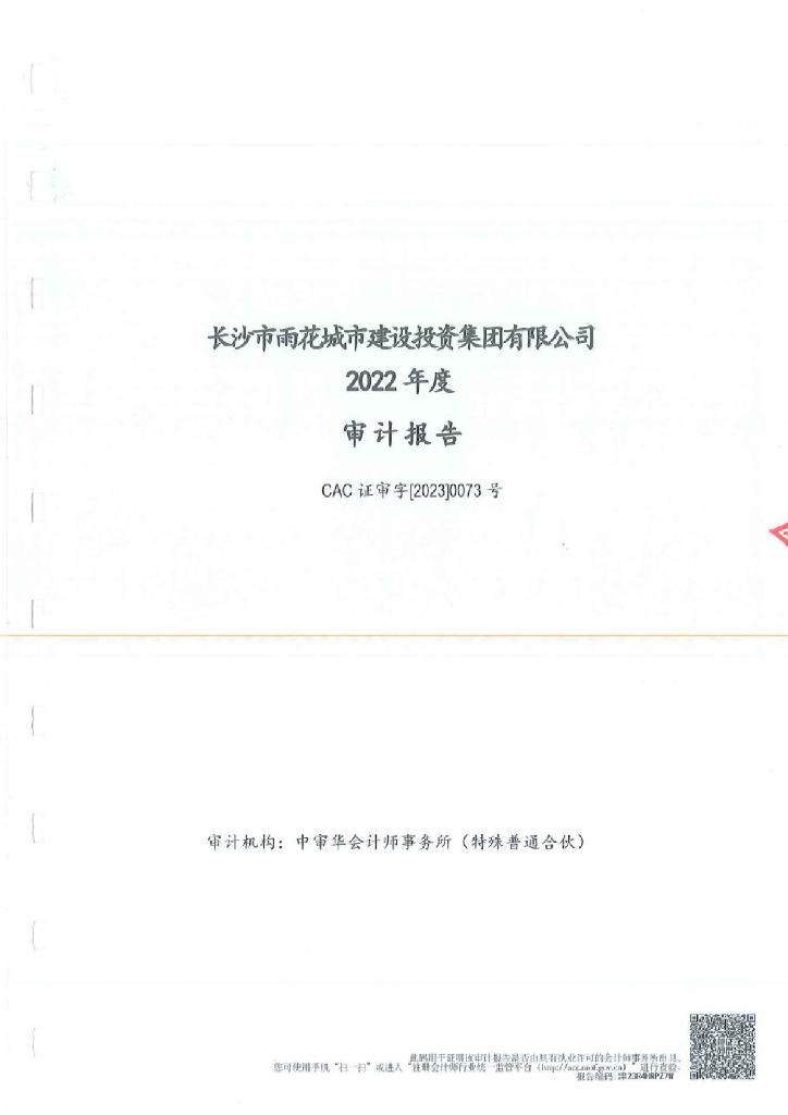 长沙市雨花城市建设投资集团有限公司公司债券2022年年度财务报告及附注