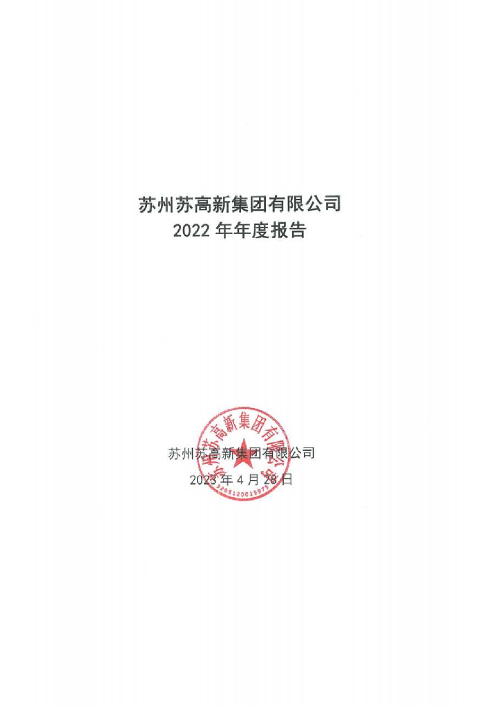 苏州苏高新集团有限公司2022年年度报告