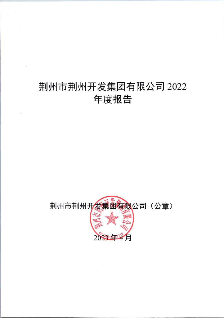 荆州市荆州开发集团有限公司2022年度报告