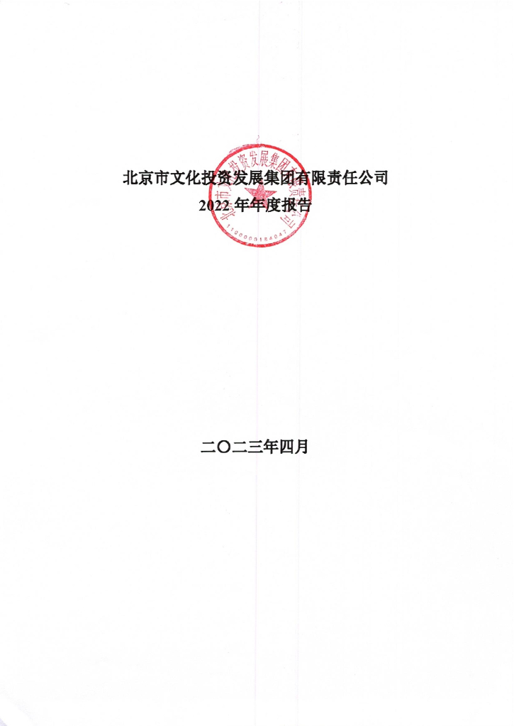 北京市文化投资发展集团有限责任公司2022年年度报告