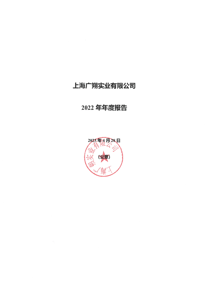 上海广朔实业有限公司2022年年度报告