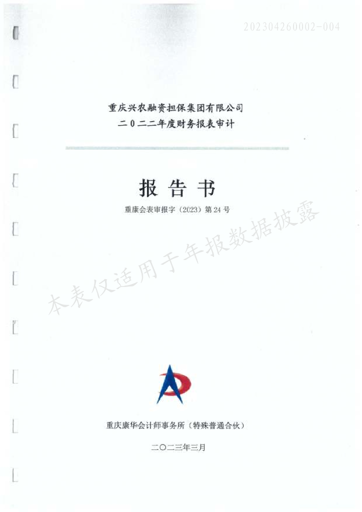 淮安市淮安区城市资产经营有限公司公司债券2022年年度担保人财务报告及附注(重庆兴农融资担保集团有限公司)