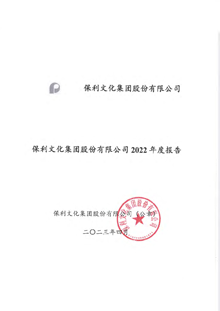 保利文化集团股份有限公司2022年度报告