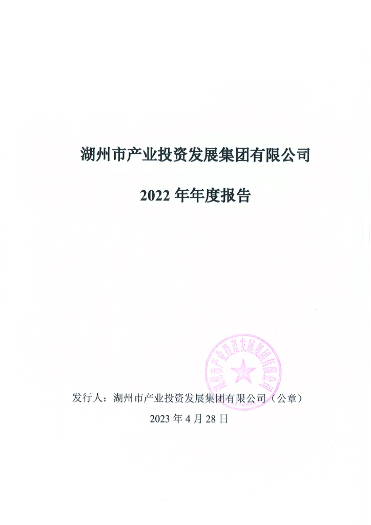 湖州市产业投资发展集团有限公司2022年年度报告