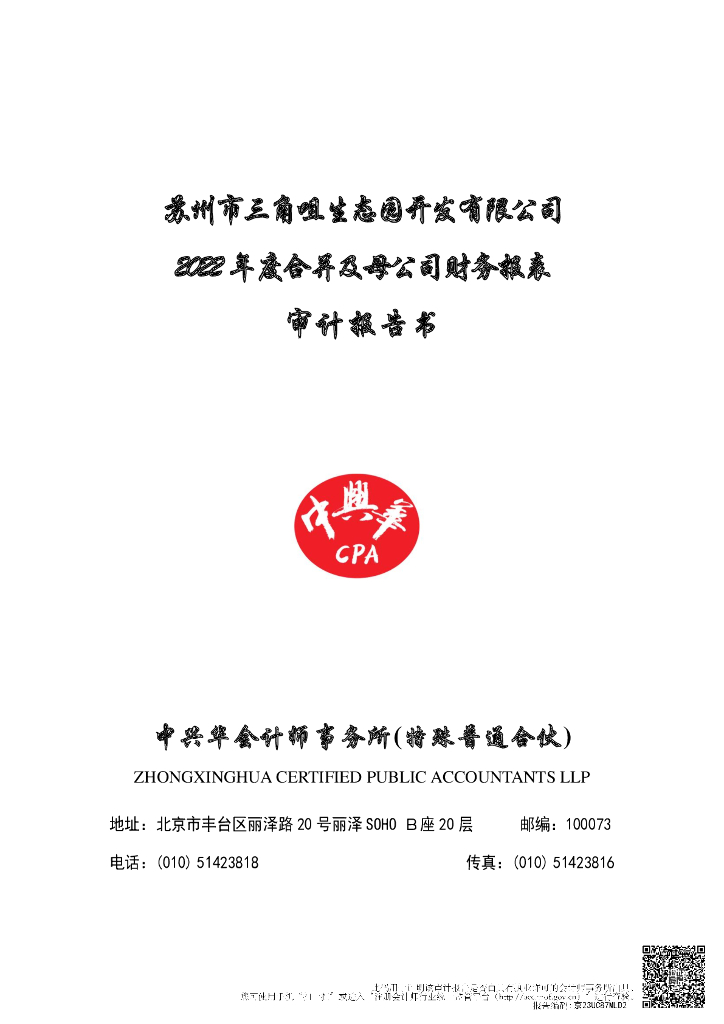 苏州市三角咀生态园开发有限公司2022年年度报告及附注