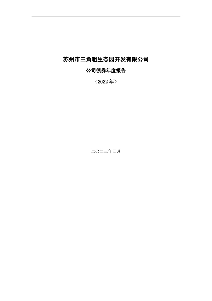 苏州市三角咀生态园开发有限公司2022年年度报告