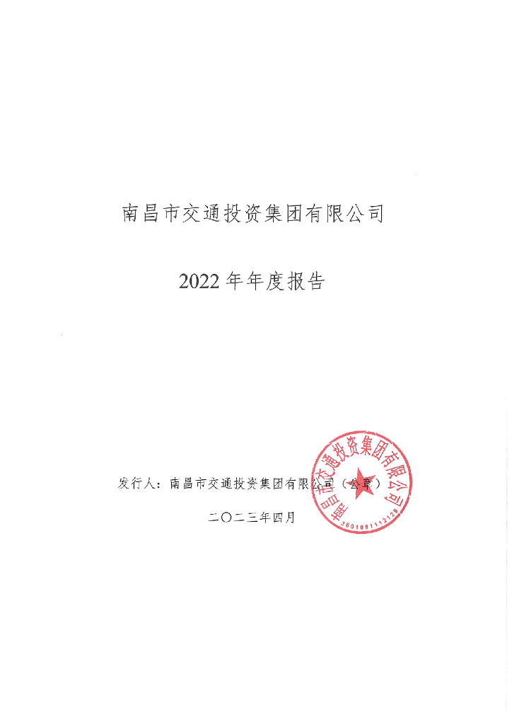 南昌市交通投资集团有限公司2022年年度报告